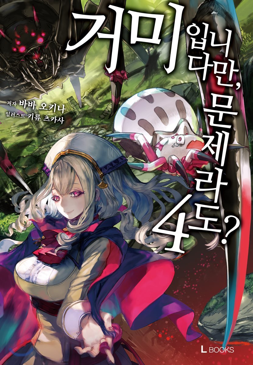 거미입니다만, 문제라도? 4