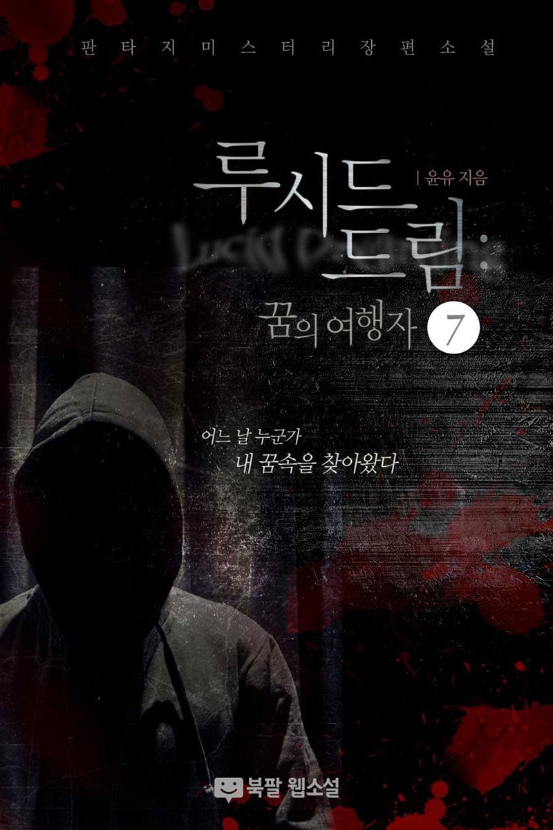 루시드 드림(Lucid Dreaming): 꿈의 여행자 7권