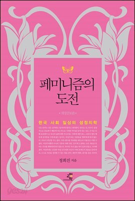 페미니즘의 도전
