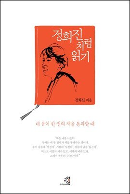정희진처럼 읽기