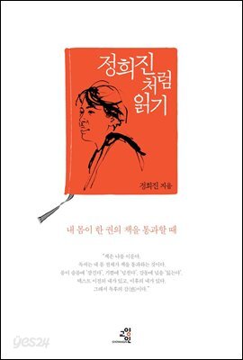 정희진처럼 읽기 : 내 몸이 한 권의 책을 통과할 때