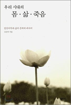우리시대의 몸·삶·죽음