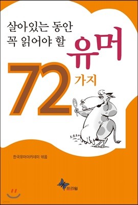 살아있는 동안 꼭 읽어야 할 유머 72가지