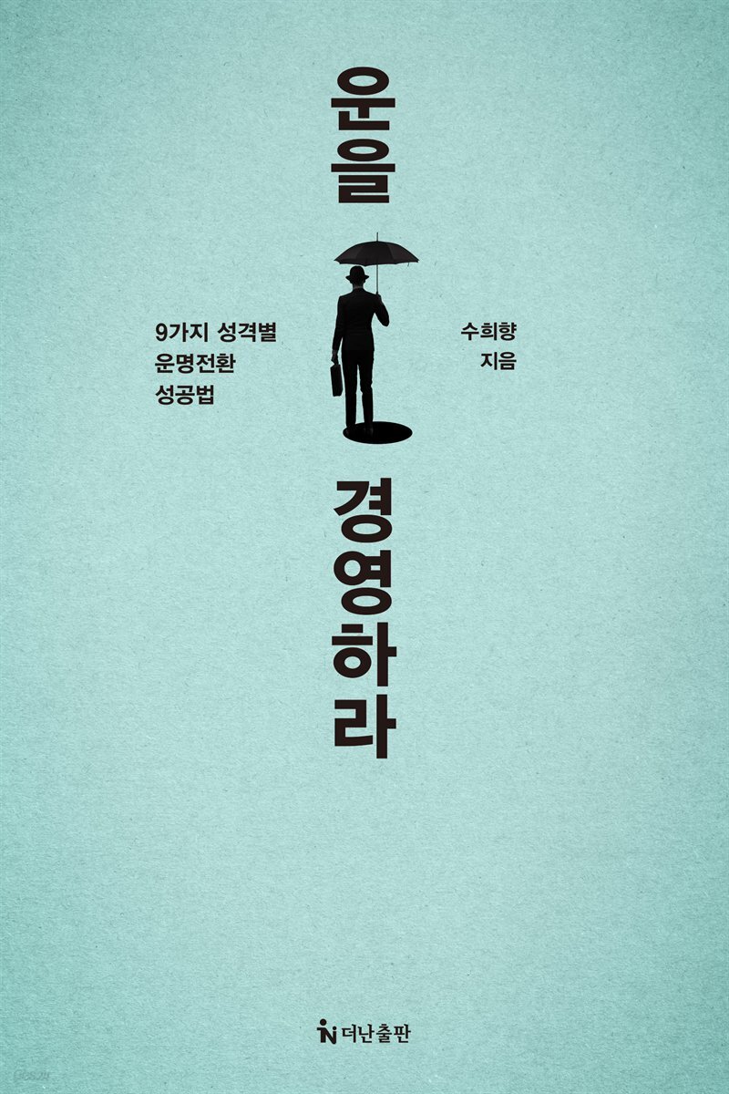 운을 경영하라