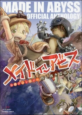 メイドインアビス公式アンソロジ- 度し難き探窟家たち