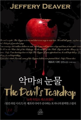 악마의 눈물