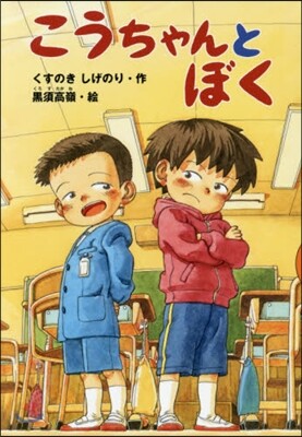 こうちゃんとぼく