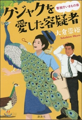クジャクを愛した容疑者 警視廳いきもの係