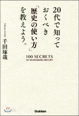 20代で知っておくべき「歷史の使い方」を