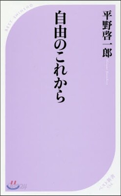 自由のこれから