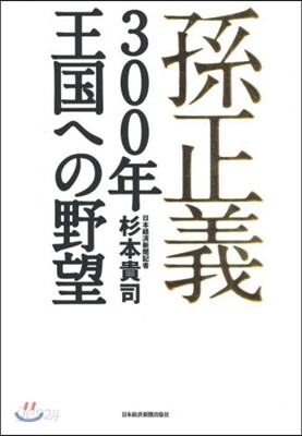 孫正義 300年王國への野望