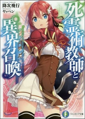 死靈術敎師と異界召喚