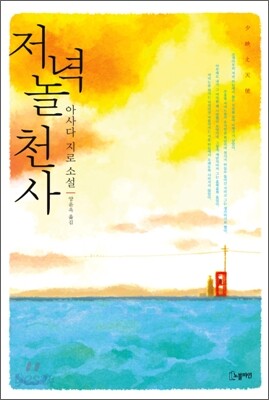 저녁놀 천사