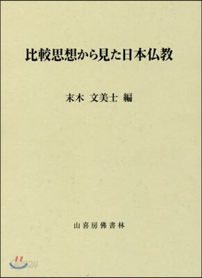比較思想から見た日本佛敎