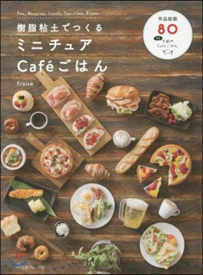 樹脂粘土でつくるミニチュアCafeごはん