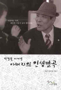 역경을 이겨낸 아버지의 인생별곡 (에세이/2)