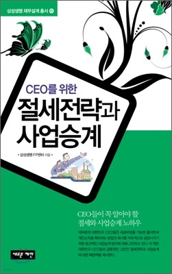 CEO를 위한 절세전략과 사업승계