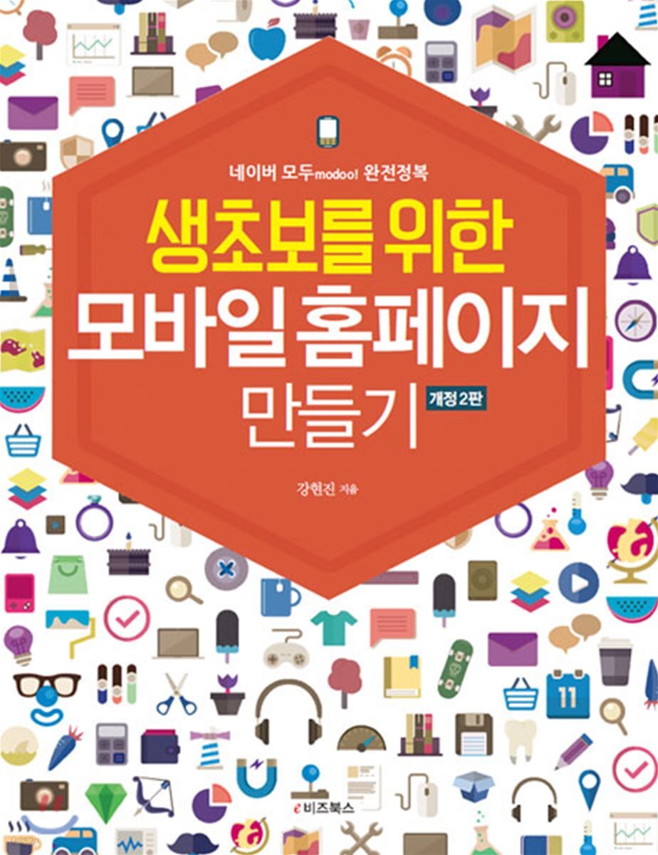 생초보를 위한 모바일 홈페이지 만들기