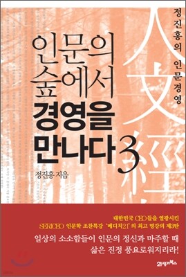 인문의 숲에서 경영을 만나다 3