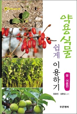 약용식물 쉽게 이용하기