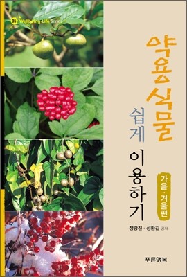 약용식물 쉽게 이용하기