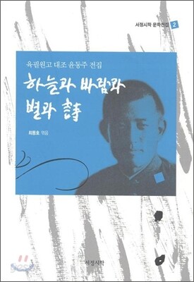 하늘과 바람과 별과 詩