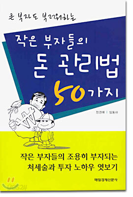 작은 부자들의 돈 관리법 50가지