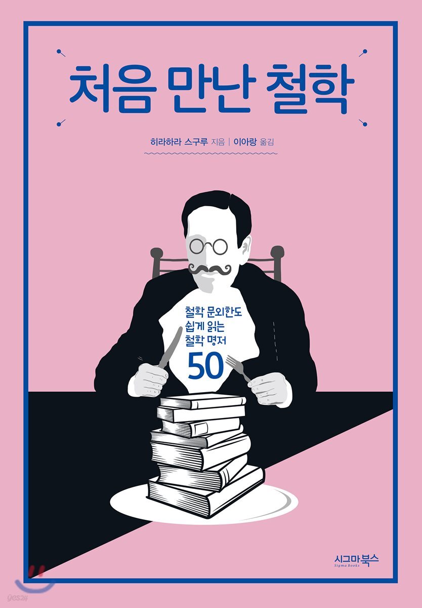처음 만난 철학