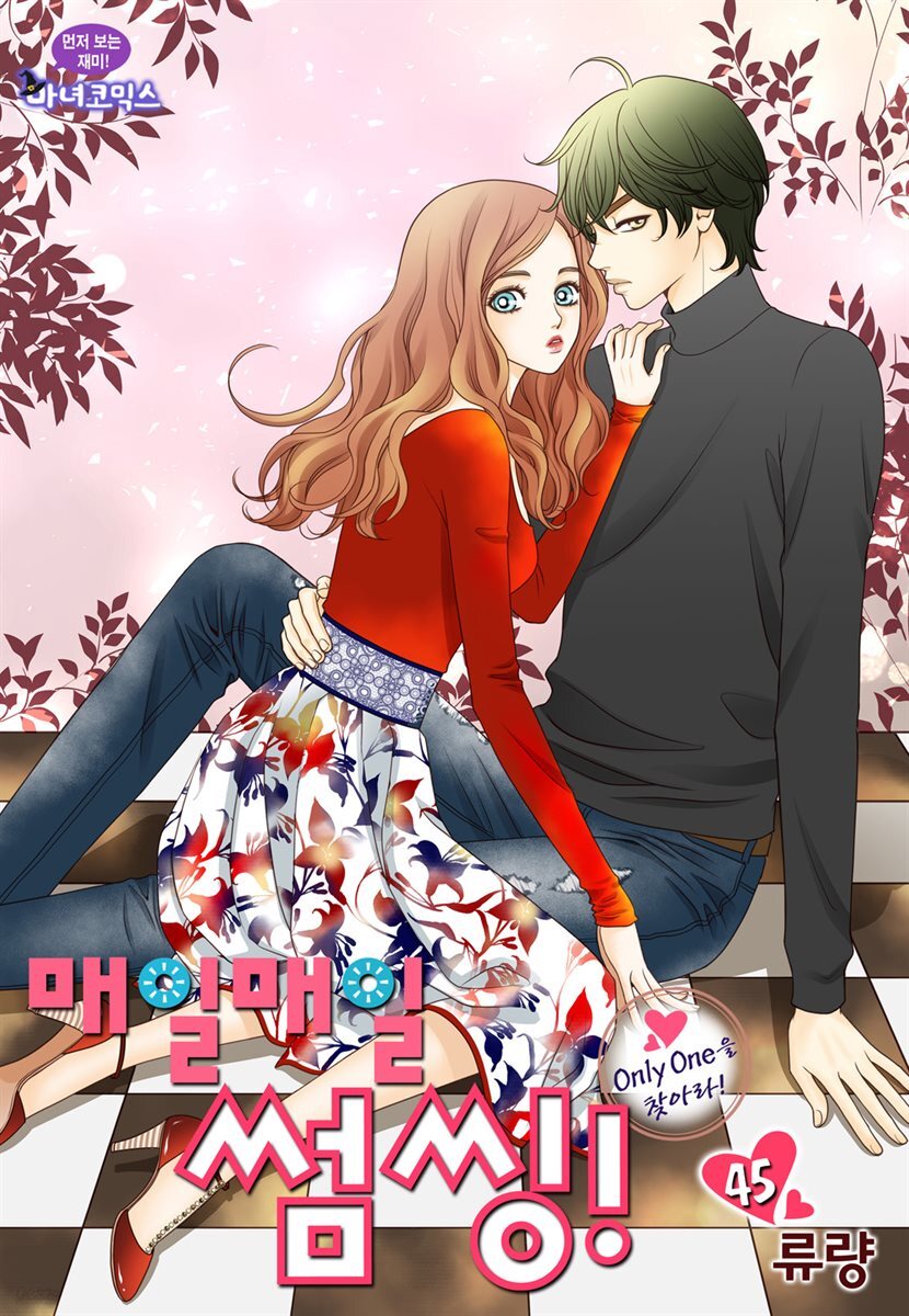 [대여] 매일매일 썸씽!(컬러연재) 45화