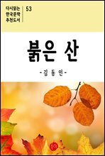 붉은 산 - 다시읽는 한국문학 추천도서 53