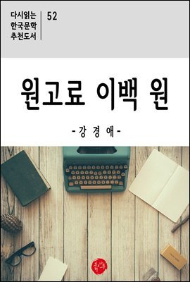 원고료 이백 원 - 다시읽는 한국문학 추천도서 52