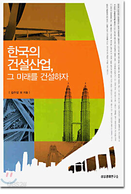 한국의 건설산업 그 미래를 건설하자