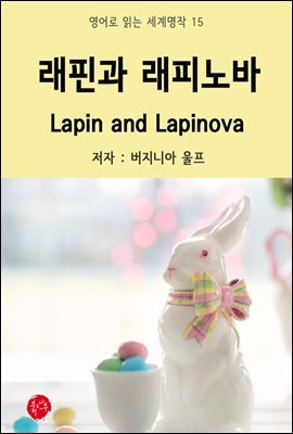 래핀과 래피노바 Lapin and Lapinova - 영어로 읽는 세계명작 15