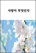 사랑이 무엇인지