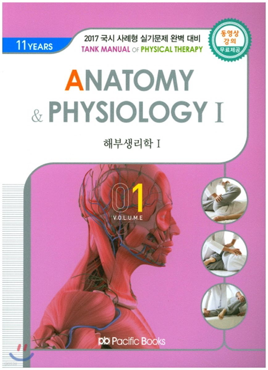 2017 물리치료학 01 해부생리학 1