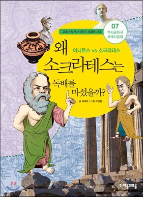 왜 소크라테스는 독배를 마셨을까?