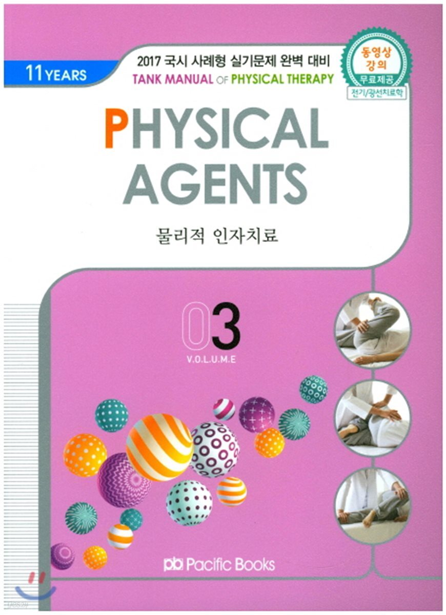 2017 물리치료학 03 물리적 인자치료