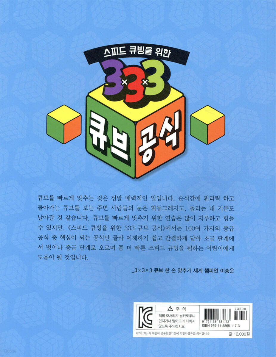 스피드 큐빙을 위한 3×3×3 큐브 공식 | 정진화 | 파란정원 - 예스24