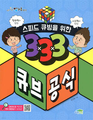 스피드 큐빙을 위한 3×3×3 큐브 공식