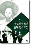 서구의 충격과 근대 한국사상