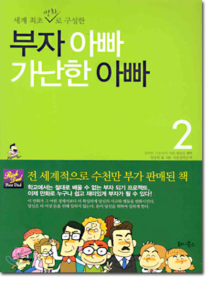 만화 부자 아빠 가난한 아빠 2