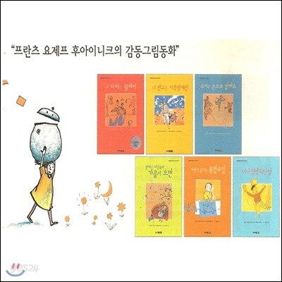 프란츠 요제프 후아이니크의 감동그림동화 (전6권) [사은품]연필세트 증정