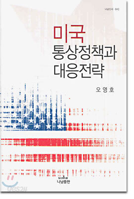 미국 통상정책과 대응전략