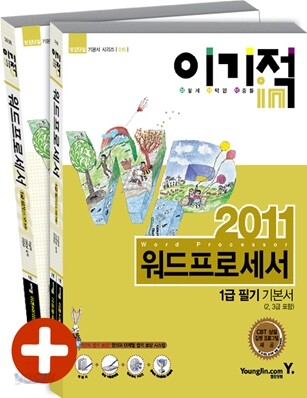 2011 이기적 in 워드프로세서 1급 필기 기본서