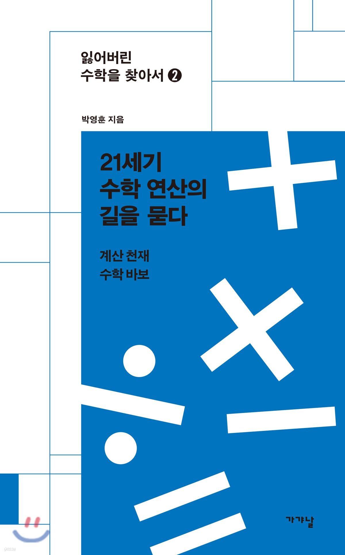 21세기 수학 연산의 길을 묻다