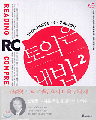 토익은 내밥 2 TOEIC PART 5,6,7 따라잡기