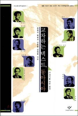 교차하는 텍스트, 동아시아