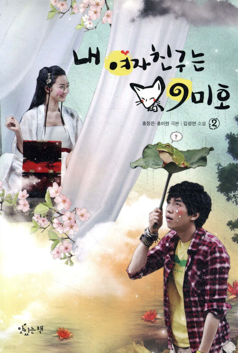 내 여자친구는 구미호 2