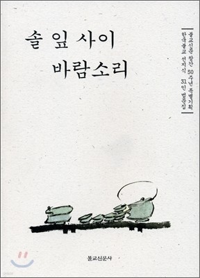 솔 잎 사이 바람소리