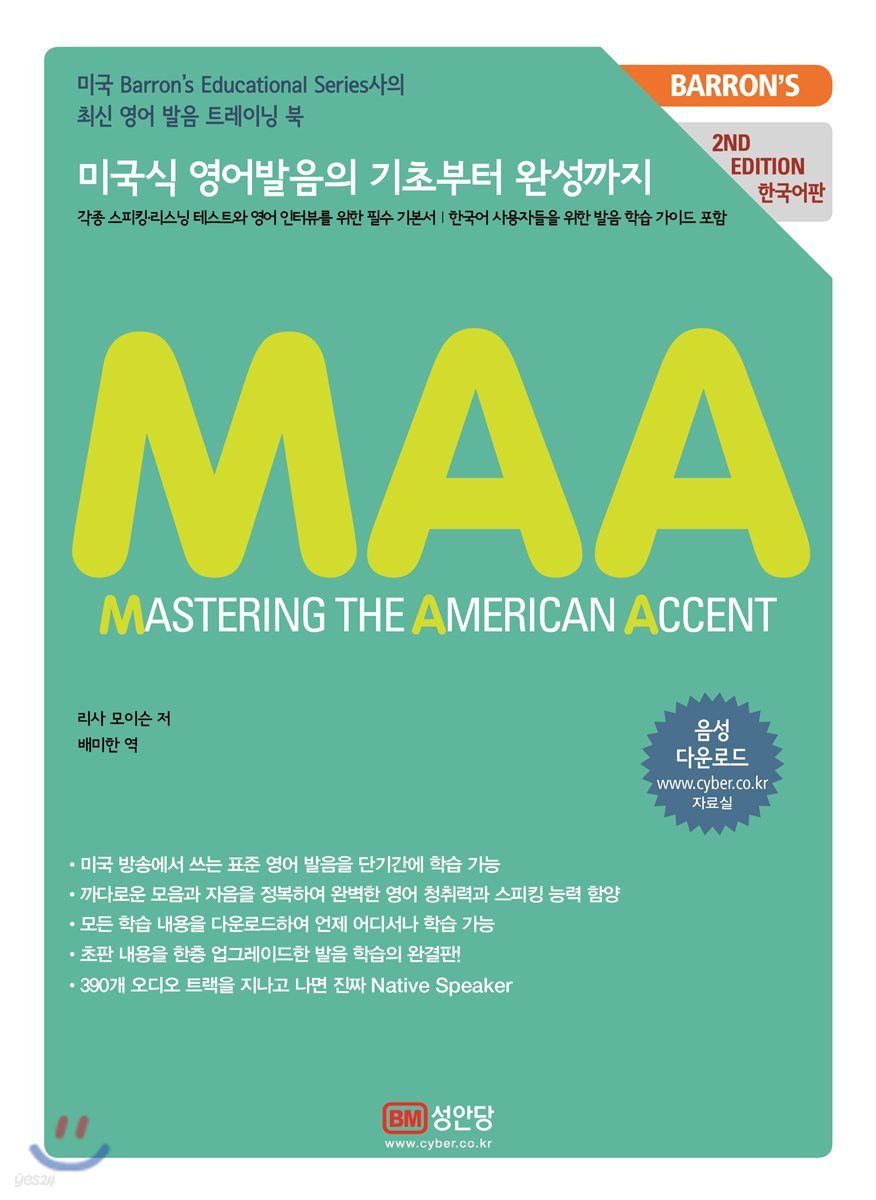 MASTERING THE AMERICAN ACCENT(MAA) 한국어판 예스24
